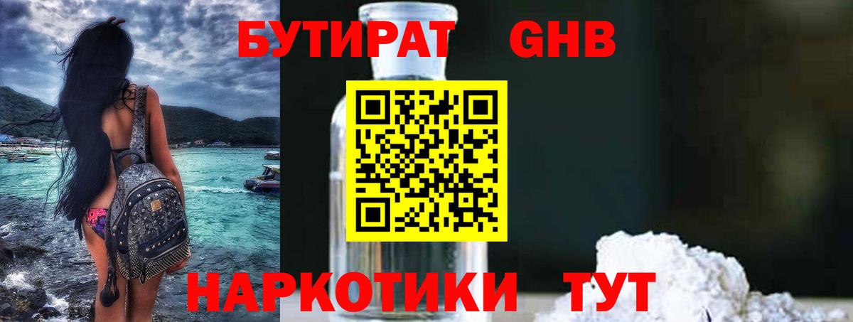 БУТИРАТ GHB  Вход с VPN  Нижнеудинск 