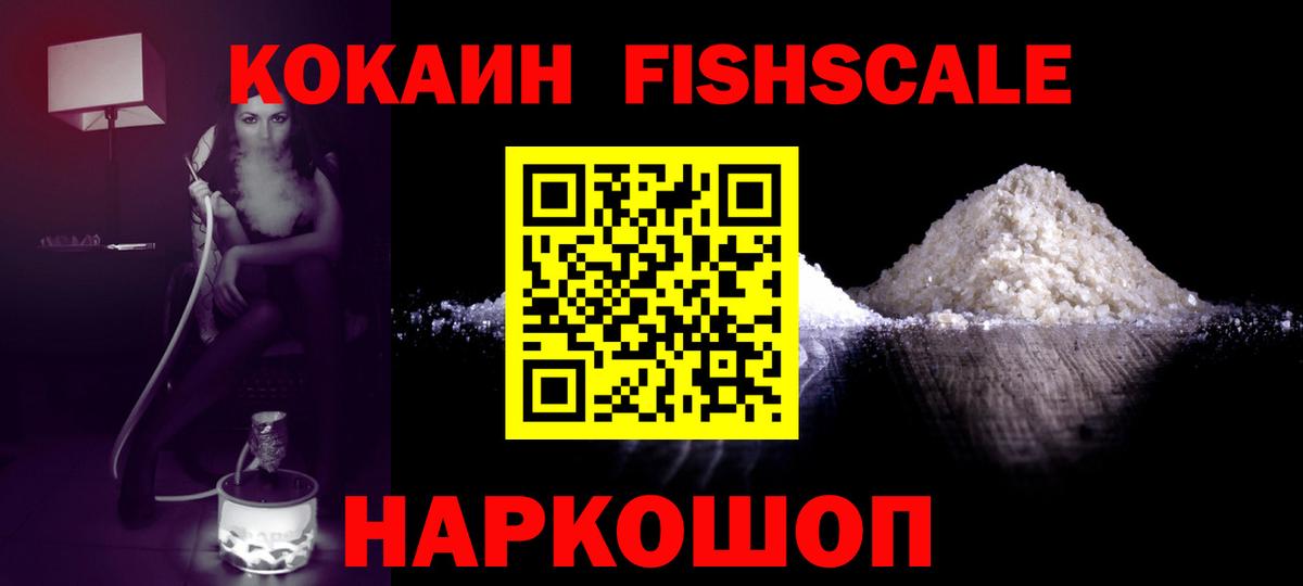 COCAIN VHQ  Кокаин Fish Scale  Cocaine  Вход с VPN  Нижнеудинск 